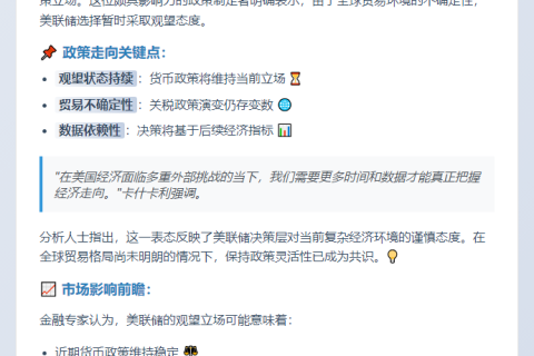 美联储维持观望态度