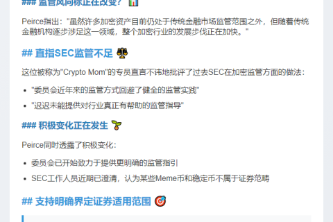 SEC专员：多数加密资产非证券，呼吁明确指导