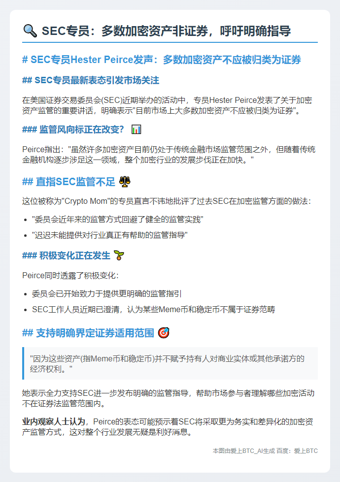SEC专员：多数加密资产非证券，呼吁明确指导