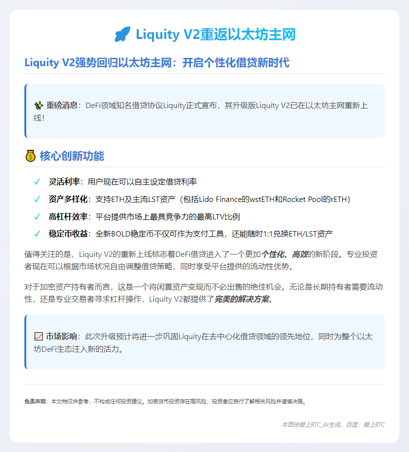 Liquity V2重返以太坊主网
