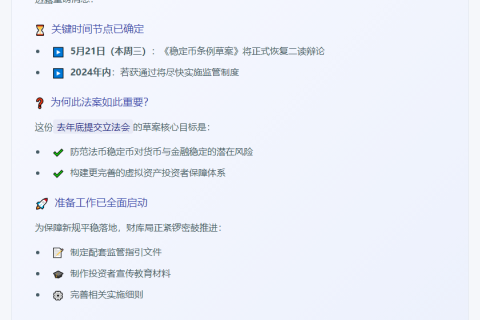 香港财库局：稳定币条例5月21日二读