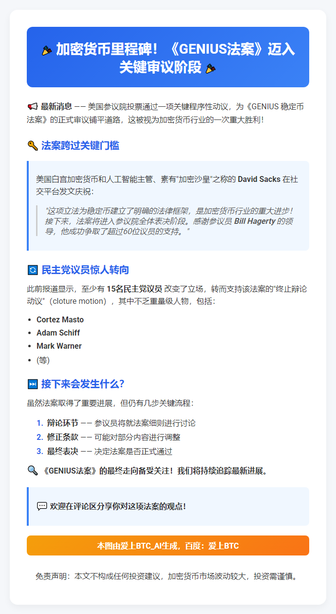 加密货币重大胜利：《GENIUS法案》获通过