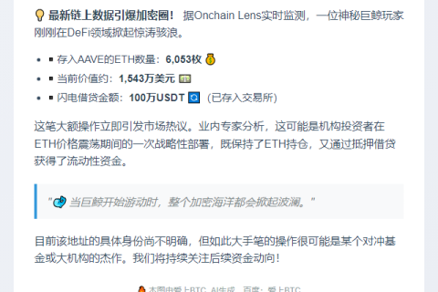 巨鲸存入6053枚ETH至AAVE