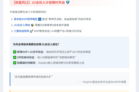 “JuCoin升级Dolphin生态，引领加密财富潮”