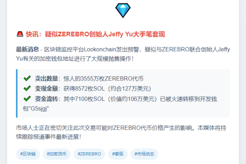 ZEREBRO戒指关联Jeffy Yu售127万美元