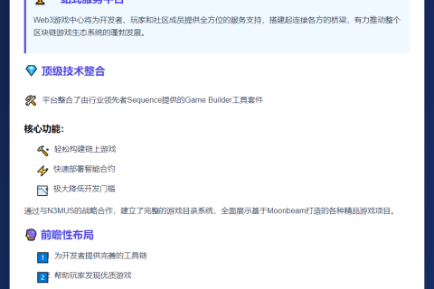 Moonbeam推出Web3游戏中心整合工具与竞技平台