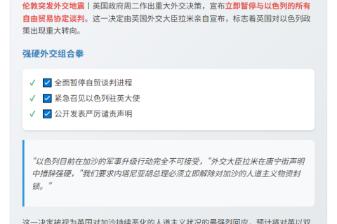 英国暂停与以色列自贸谈判