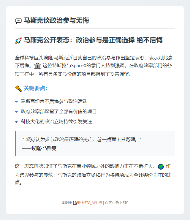 马斯克谈政治参与无悔