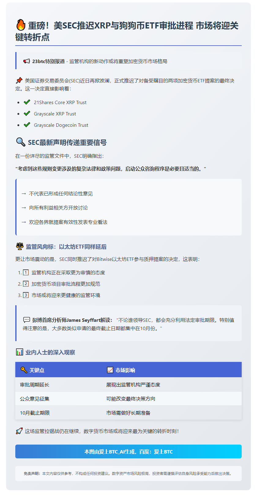 SEC推迟XRP与狗狗币ETF决策，征询意见