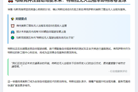 马斯克：无人出租车6月底登陆奥斯汀