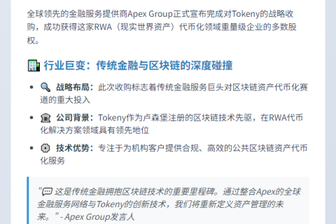 Apex收购Tokeny多数股权