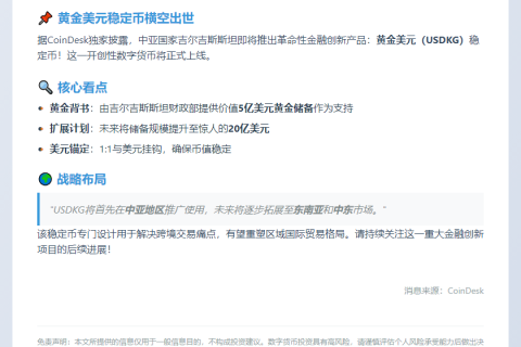 吉尔吉斯斯坦Q3发行黄金稳定币USDKG