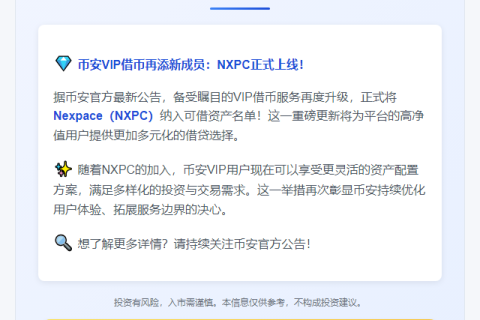 币安VIP新增NXPC借币