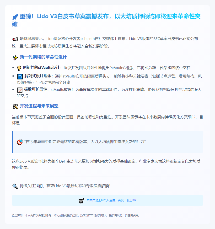 Lido V3白皮书草案公布，今夏定稿