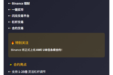 Binance新增AWE永续合约