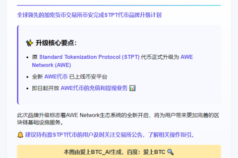 币安完成STPT置换升级为AWE