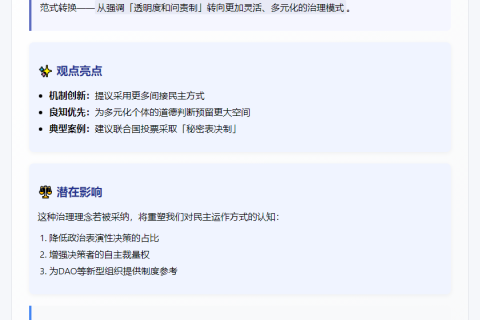 Vitalik：未来民主或弱化透明问责