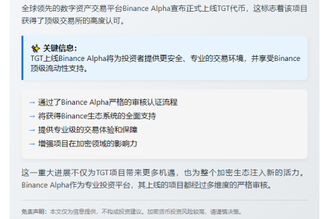 币安Alpha推出TGT