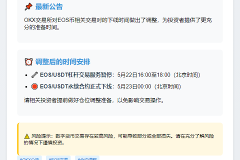 OKX暂缓EOS杠杆及永续合约下线