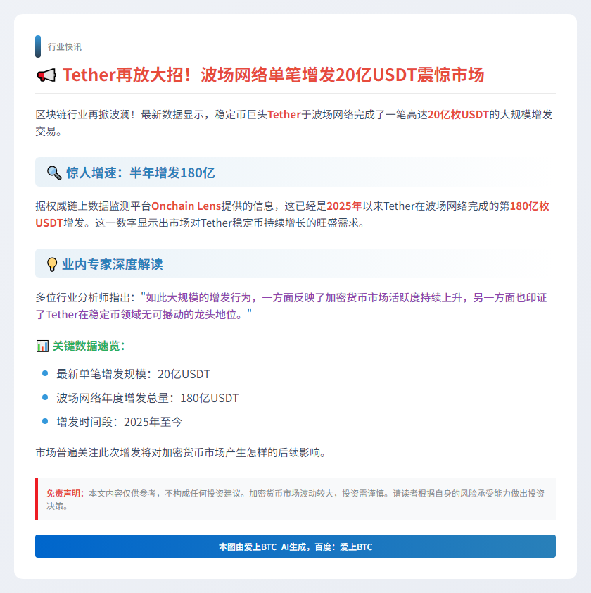 波场新增20亿USDT