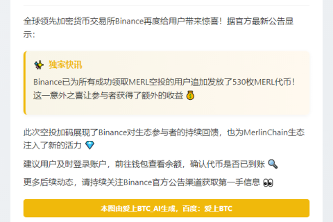 Binance追加发放530枚MERL空投