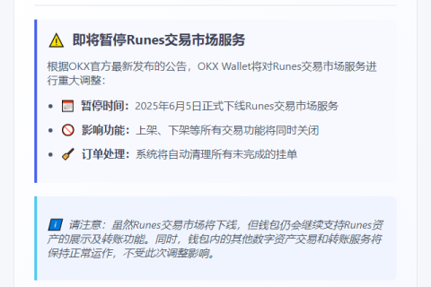 OKX暂停Runes交易支持