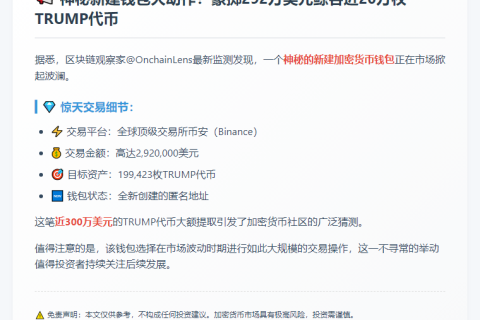 新建钱包从币安提取292万美元TRUMP代币