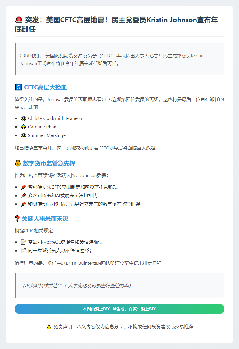 美CFTC委员Kristin Johnson年底离任