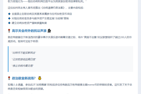 特朗普Meme币晚宴遭抗议，民主党提案封堵