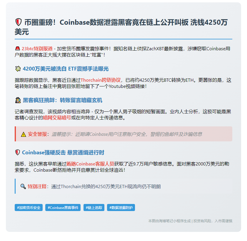 Coinbase黑客挑衅洗钱4250万美元