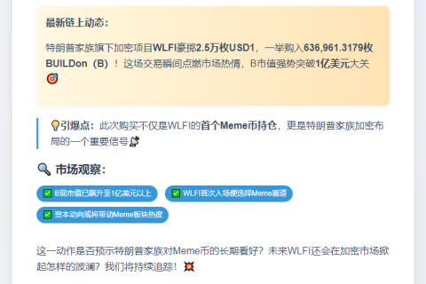 特朗普家族首购Meme币