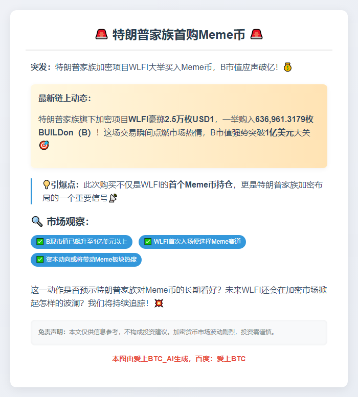 特朗普家族首购Meme币