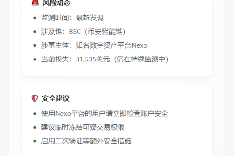 慢雾：Nexo平台或遭攻击