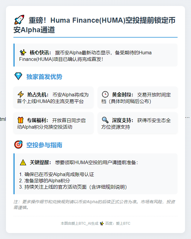 5月26日币安Alpha上线HUMA空投