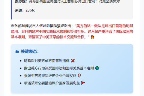 商务部反对美对华AI芯片出口管制