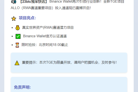 Binance开放ALLO（RWA）投资