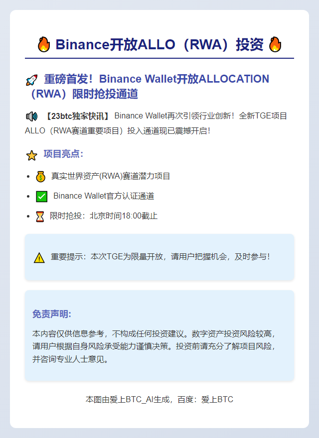 Binance开放ALLO（RWA）投资