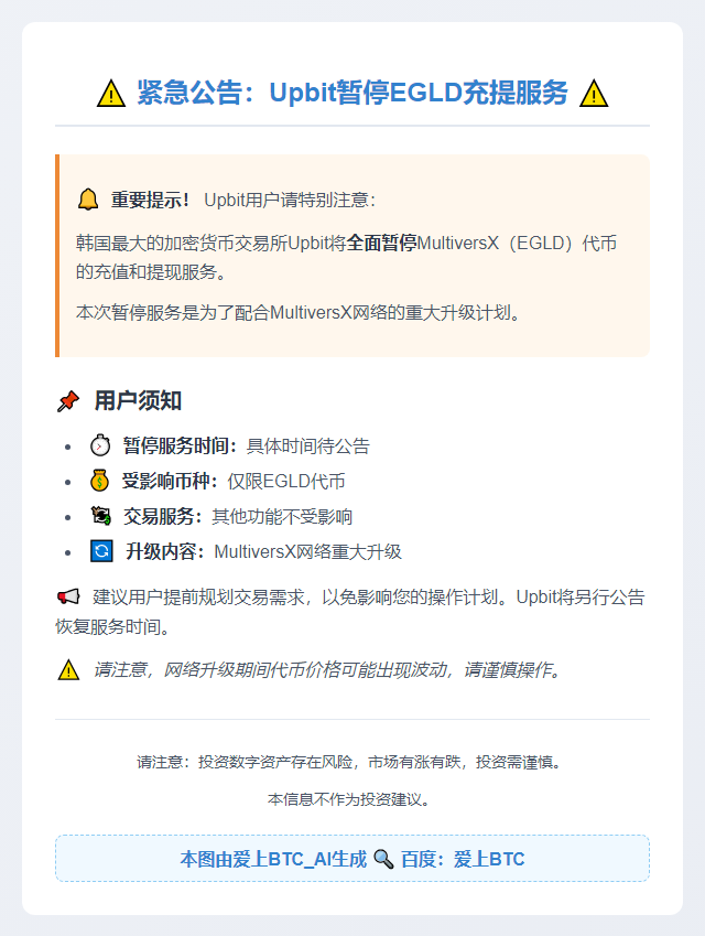 Upbit暂停EGLD充提配合升级
