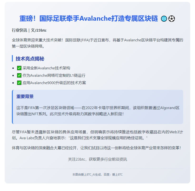 国际足联在雪崩链上建区块链