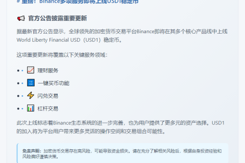 Binance新增USD1理财与交易功能