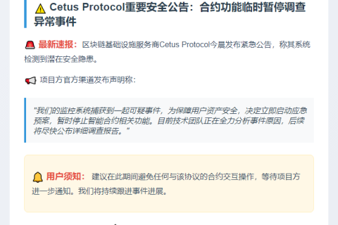 Cetus 合约暂停确保安全