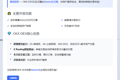 OKX DEX接入Sonic(S)