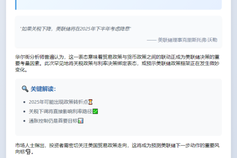 美联储：若降关税或2025下半年降息