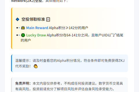 “币安Alpha积分142分获ZKJ空投”