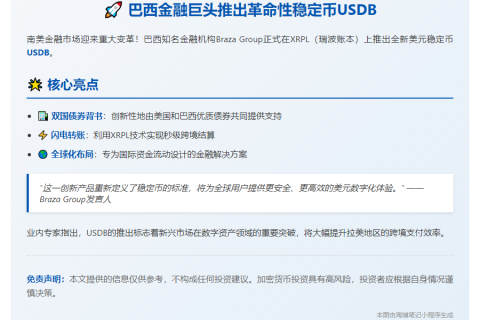 Braza Group在XRPL推出稳定币USDB