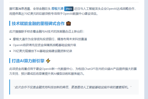 摩根大通为OpenAI数据中心注资70亿美元