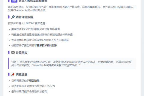 谷歌收购AI聊天机器人遭反垄断调查