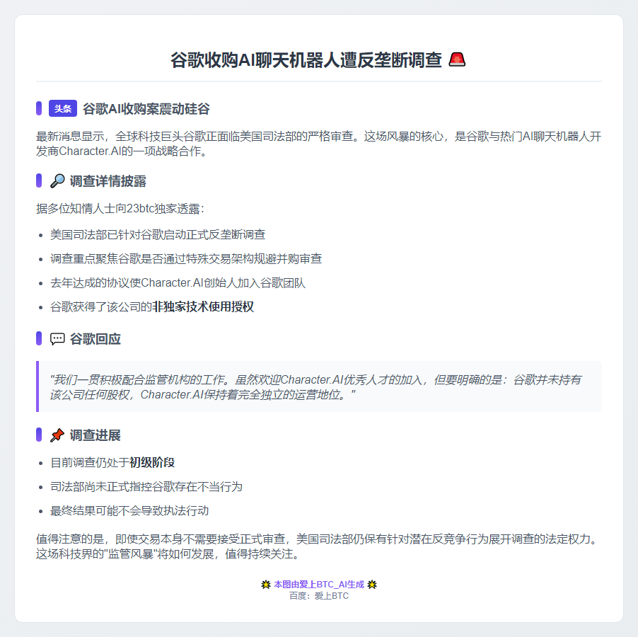 谷歌收购AI聊天机器人遭反垄断调查