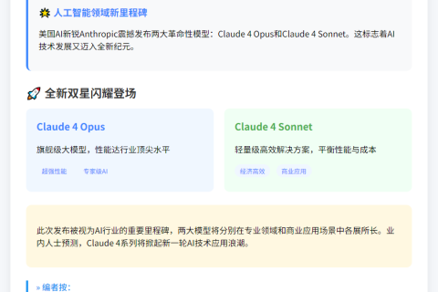 Claude 4 AI模型发布Opus与Sonnet