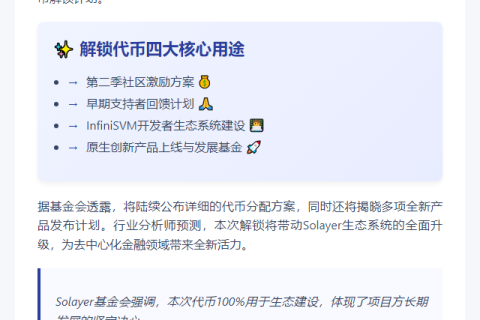 Solayer 5月16日解锁代币，全力助推生态发展